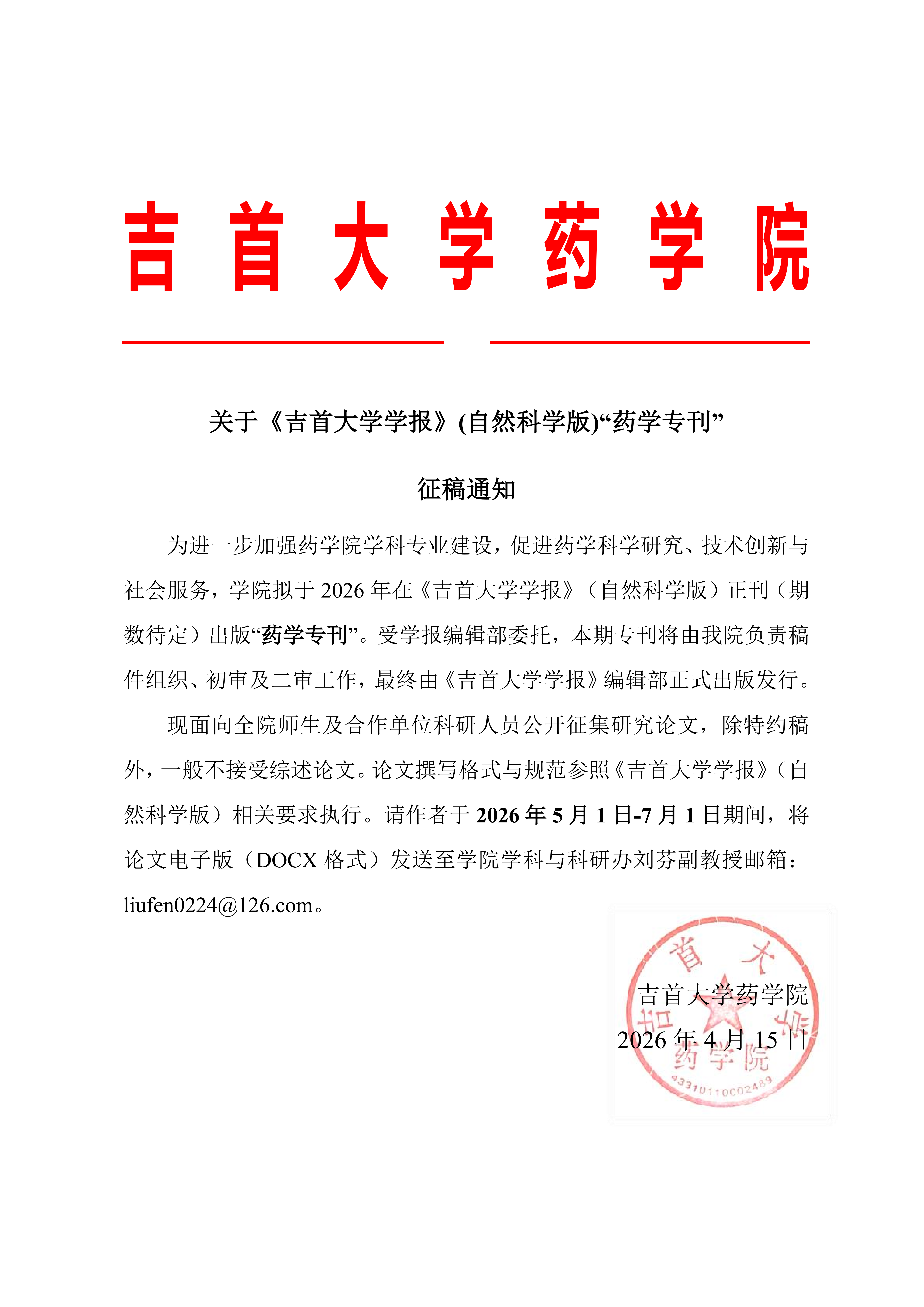关于《太阳集团tyc86学报》(自然科学版)“药学专刊”征稿通知_20260420_110826_01.png